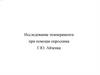 Диагностика темперамента. Исследование темперамента при помощи опросника Г.Ю. Айзенка