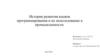 История развития языков программирования и их использование в промышленности