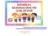 Уроки безопасности для детей