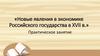 Новые явления в экономике Российского государства в XVII в