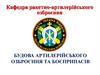 Будова артилерійського озброєння та боєприпасів