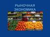 Рыночная экономика. Рынок
