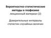Доверительные интервалы статистик случайных величин