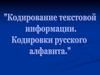 Кодирование текстовой информации. Кодировки русского алфавита