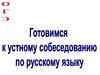 Модель итогового устного собеседования по русскому языку. Инструкция по выполнению заданий