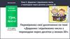 Додаємо і віднімаємо числа з переходом через десяток у межах 20