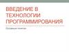 Введение в технологии программирования