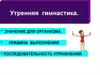 Утренняя гимнастика