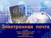 Электронная почта (Electronic mail)