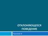 Отклоняющееся поведение. Параграф 16