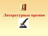 Литературные премии