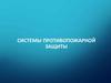Система предотвращения пожаров. Системы противопожарной защиты