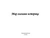 Мир глазами историка