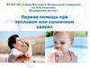 Первая помощь при тепловом или солнечном ударах. Лекция 9