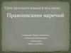 Правописание наречий  (10 класс)