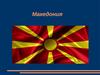 Македония. Описание