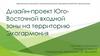 Дизайн - проект Юго - Восточной входной зоны на территорию Экогармония