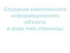 Создание комплексного информационного объекта в виде web-страницы