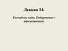 Каскадные коды. Кодирование с перемежением. Лекция 14