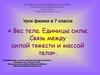 Вес тела. Единицы силы. Связь между силой тяжести и массой тела. Физика. 7 класс