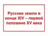 Русские земли в конце XIV – первой половине XV века