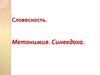Словесность. Метонимия. Синекдоха