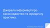Джерела інформації про законодавство та юридичну практику