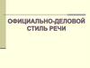 Официально-деловой стиль речи