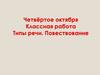 Типы речи. Повествование