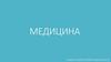 Применение технологий больших данных в медицине