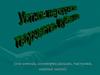Устное народное творчество Кубани. Пословицы, поговорки,загадки, частушки, казачьи песни
