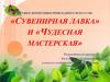 Кружки декоративно-прикладного искусства «Сувенирная лавка» и «Чудесная мастерская»