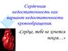 Сердечная недостаточность как вариант недостаточности кровообращения