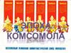День рождения комсомола