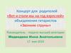 Концерт для родителей «Вот и стали мы на год взрослей» объединения гитаристов «Звонкие струны»