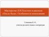 Мастерство Л.Н. Толстого в рассказе «После бала». Особенности композиции