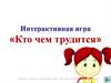 Интерактивная игра «Кто чем трудится»
