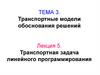 Транспортная задача линейного программирования