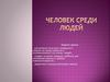 Человек среди людей