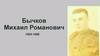 Бычков Михаил Романович (1924-1998)