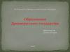 Образование Древнерусского государства