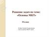 Основы МКТ. 10 класс
