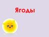Ягоды