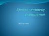 Зачем человеку украшения?