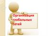 Организация глобальных сетей