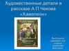 Художественные детали в рассказе А.П. Чехова «Хамелеон»