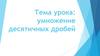 Умножение десятичных дробей. Повторение