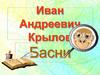 Иван Андреевич Крылов. Басни