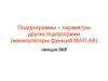 Подпрограммы – параметры других подпрограмм (манипуляторы функций MATLAB) ( лекция №8 )
