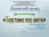 Творческий проект по технологии "Подставка под цветы"